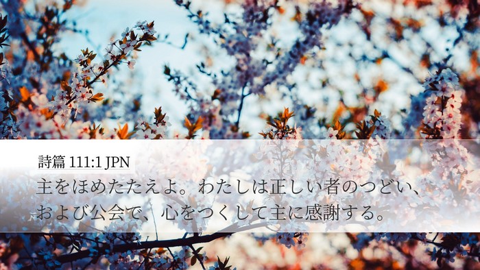 詩篇 111:1 JPN Bible Verse Image