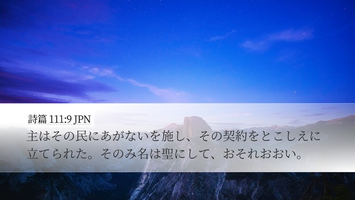 詩篇 111:9 JPN Bible Verse Image