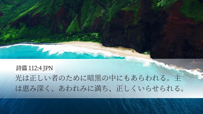 詩篇 112:4 JPN Bible Verse Image