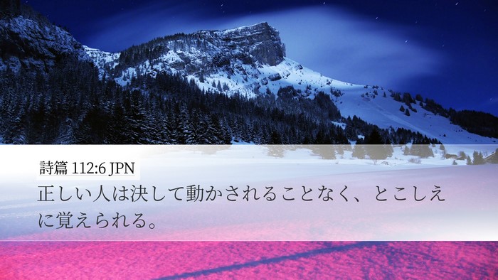 詩篇 112:6 JPN Bible Verse Image