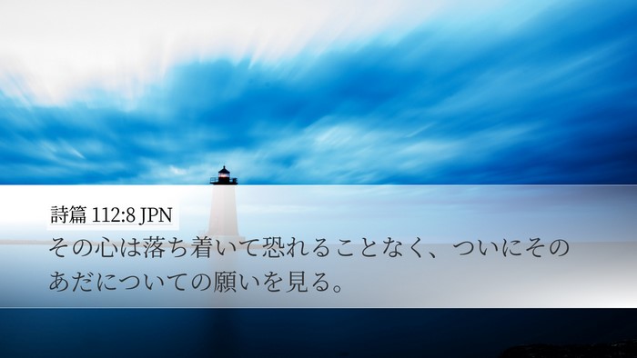 詩篇 112:8 JPN Bible Verse Image