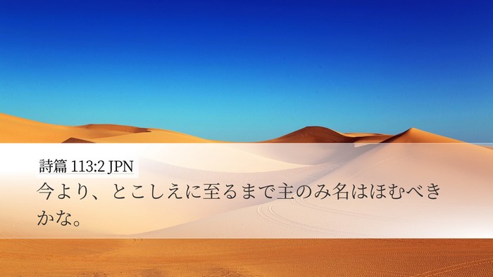 詩篇 113:2 JPN Bible Verse Image