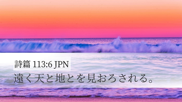 詩篇 113:6 JPN Bible Verse Image