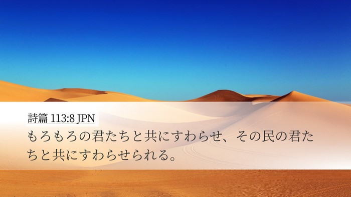 詩篇 113:8 JPN Desktop Wallpaper - もろもろの君たちと共にすわらせ、 - Desktop Bible Verse Wallpaper