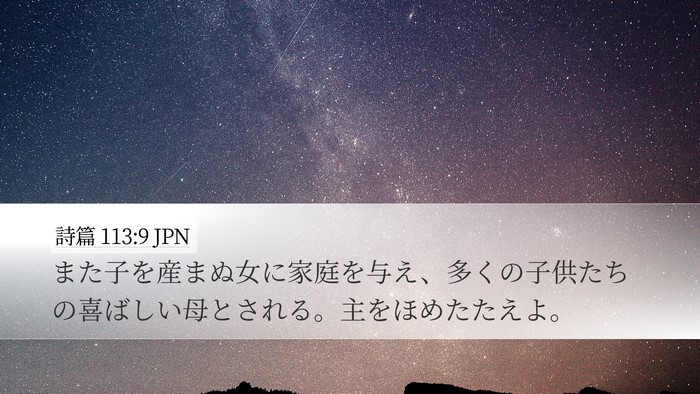 詩篇 113:9 JPN Bible Verse Image