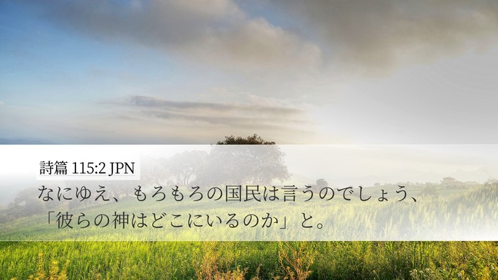 詩篇 115:2 JPN Bible Verse Image