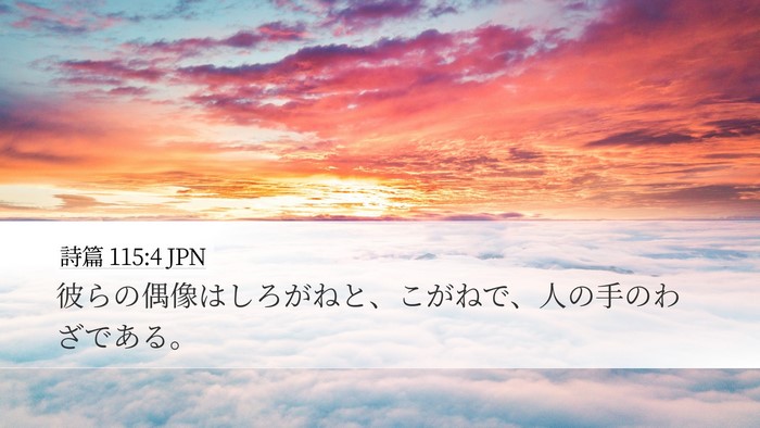 詩篇 115:4 JPN Bible Verse Image