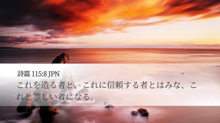 詩篇 115:8 JPN Bible Verse Image