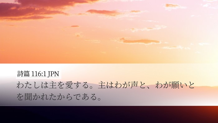 詩篇 116:1 JPN Bible Verse Image