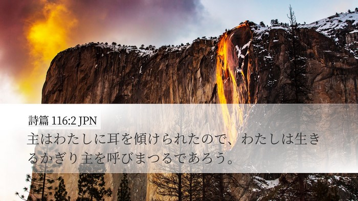 詩篇 116:2 JPN Bible Verse Image