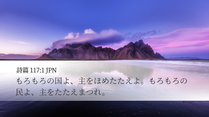 詩篇 117:1 JPN Bible Verse Image
