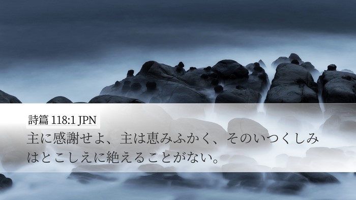 詩篇 118:1 JPN Bible Verse Image