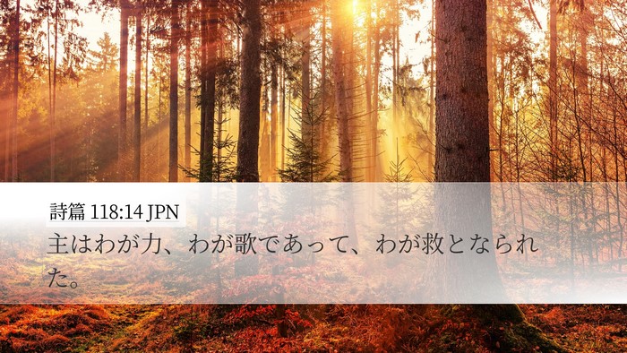 詩篇 118:14 JPN Bible Verse Image