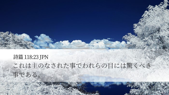 詩篇 118:23 JPN Bible Verse Image