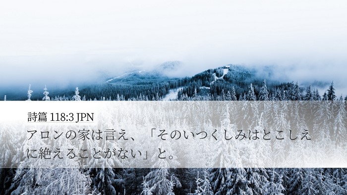 詩篇 118:3 JPN Desktop Wallpaper - アロンの家は言え、「そのいつくし - Desktop Bible Verse Wallpaper