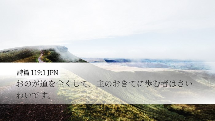 詩篇 119:1 JPN Bible Verse Image