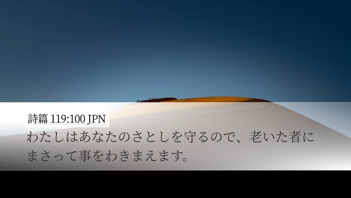 詩篇 119:100 JPN Bible Verse Image