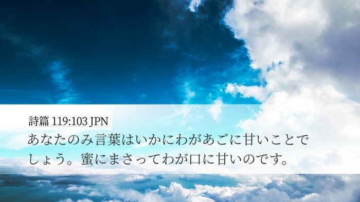 詩篇 119:103 JPN Bible Verse Image