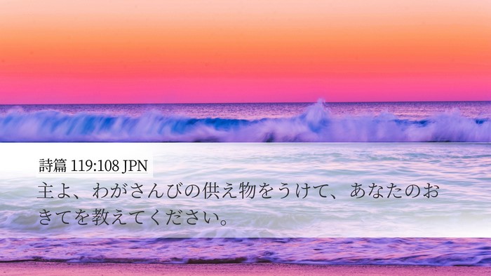 詩篇 119:108 JPN Desktop Wallpaper - 主よ、わがさんびの供え物をうけて - Desktop Bible Verse Wallpaper