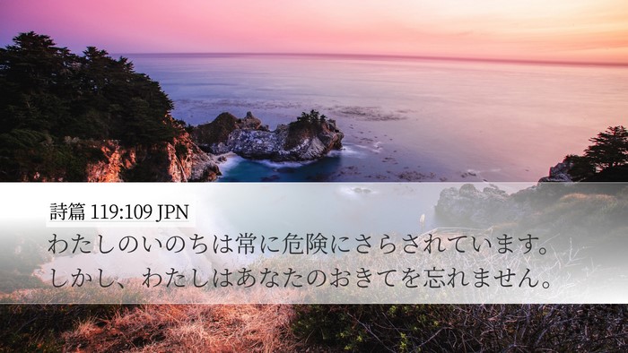 詩篇 119:109 JPN Bible Verse Image