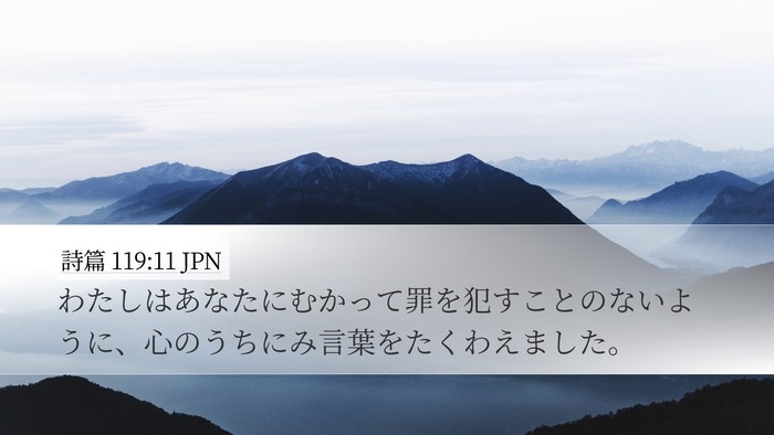 詩篇 119:11 JPN Bible Verse Image