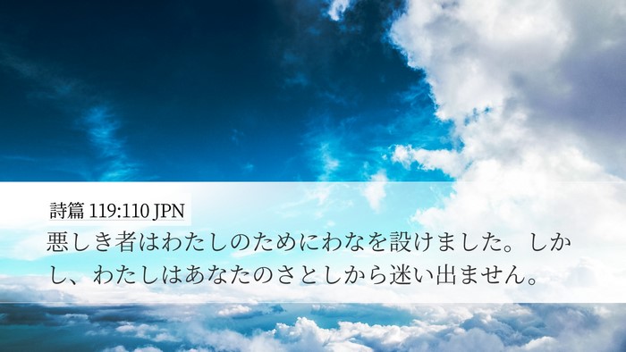 詩篇 119:110 JPN Bible Verse Image