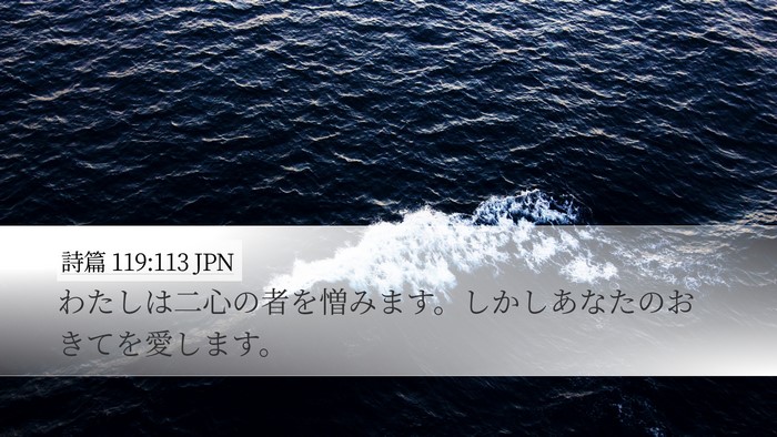 詩篇 119:113 JPN Desktop Wallpaper - わたしは二心の者を憎みます。しか - Desktop Bible Verse Wallpaper