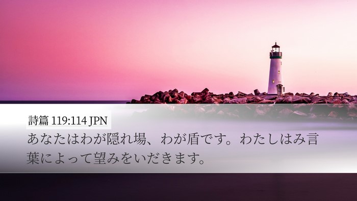 詩篇 119:114 JPN Bible Verse Image