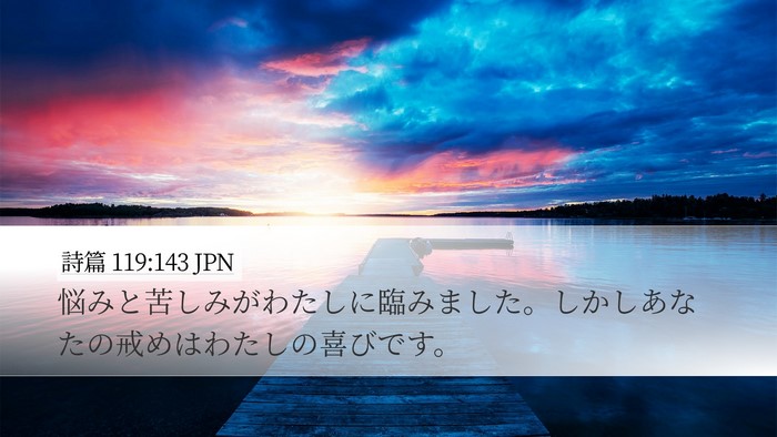 詩篇 119:143 JPN Desktop Wallpaper - 悩みと苦しみがわたしに臨みました - Desktop Bible Verse Wallpaper