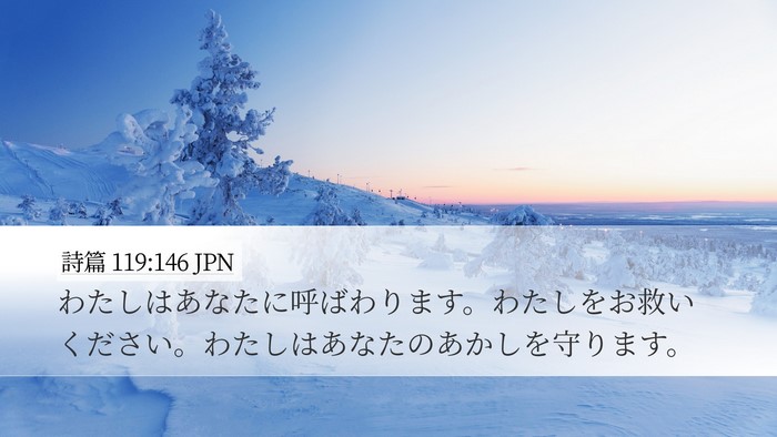 詩篇 119:146 JPN Bible Verse Image