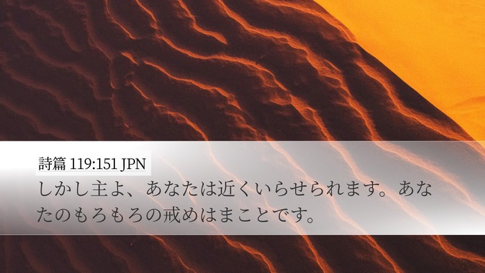 詩篇 119:151 JPN Bible Verse Image