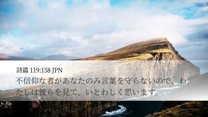 詩篇 119:158 JPN Bible Verse Image