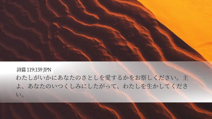 詩篇 119:159 JPN Desktop Wallpaper - わたしがいかにあなたのさとしを愛 - Desktop Bible Verse Wallpaper