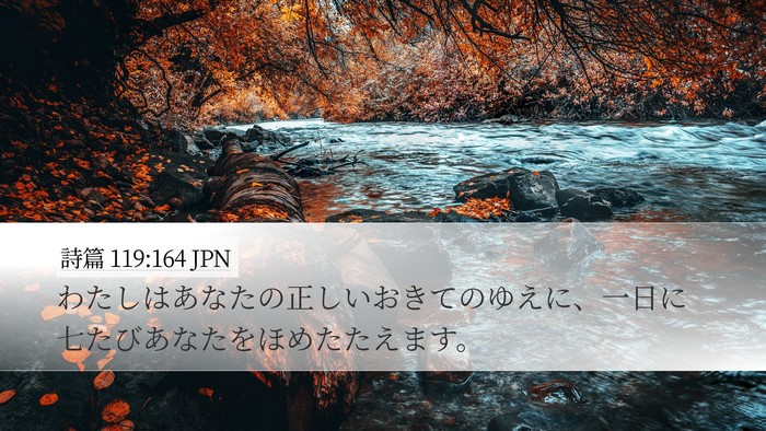 詩篇 119:164 JPN Bible Verse Image
