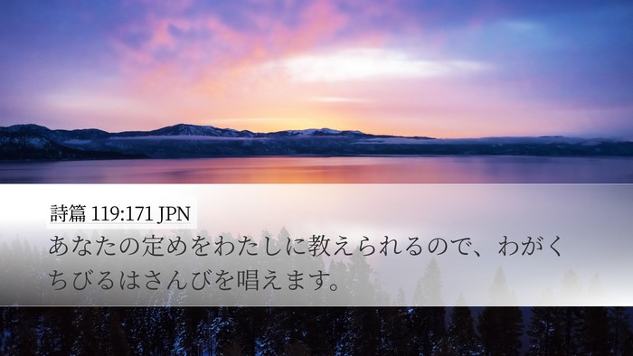 詩篇 119:171 JPN Bible Verse Image