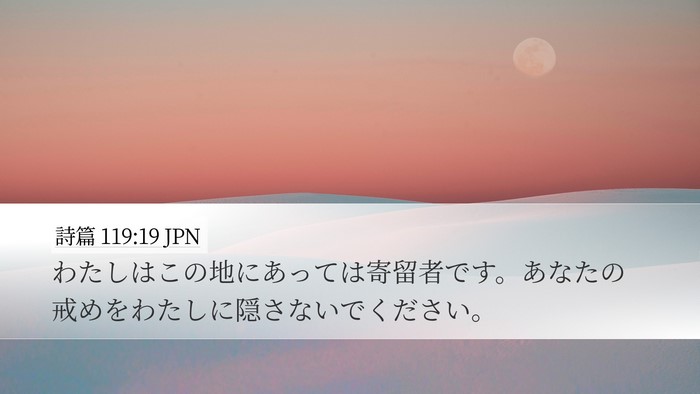 詩篇 119:19 JPN Bible Verse Image