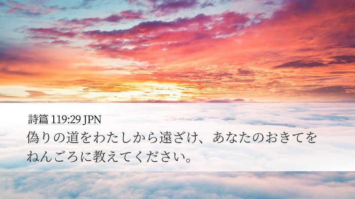 詩篇 119:29 JPN Bible Verse Image