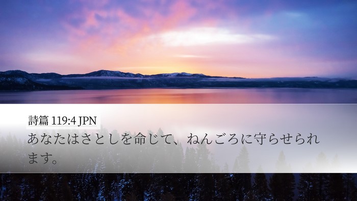 詩篇 119:4 JPN Bible Verse Image