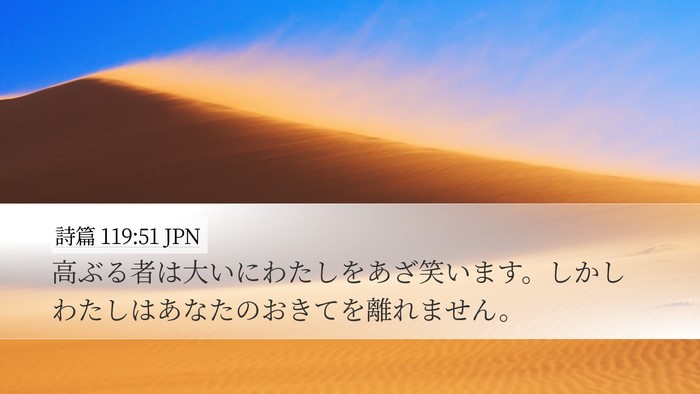 詩篇 119:51 JPN Bible Verse Image