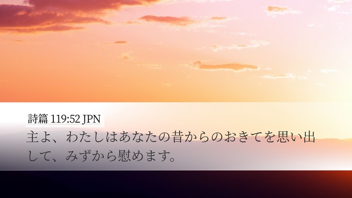 詩篇 119:52 JPN Bible Verse Image