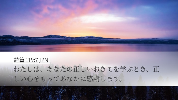 詩篇 119:7 JPN Desktop Wallpaper - わたしは、あなたの正しいおきてを - Desktop Bible Verse Wallpaper