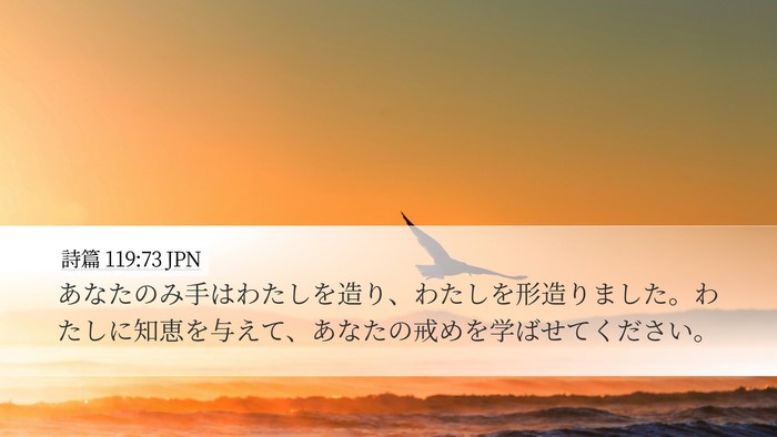 詩篇 119:73 JPN Bible Verse Image