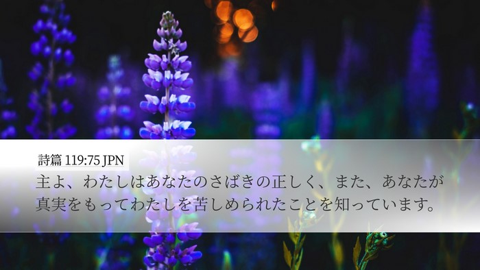 詩篇 119:75 JPN Bible Verse Image