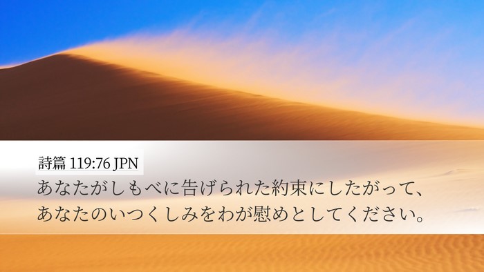 詩篇 119:76 JPN Bible Verse Image