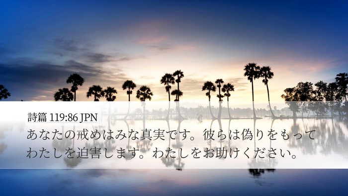 詩篇 119:86 JPN Bible Verse Image