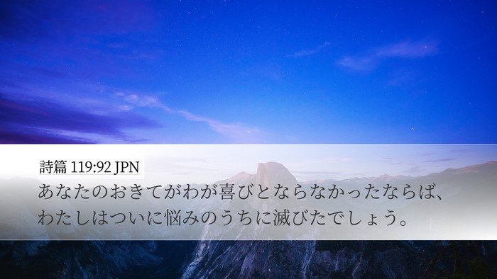 詩篇 119:92 JPN Bible Verse Image