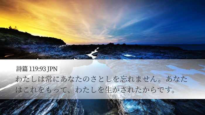 詩篇 119:93 JPN Bible Verse Image