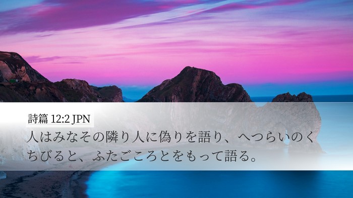 詩篇 12:2 JPN Bible Verse Image