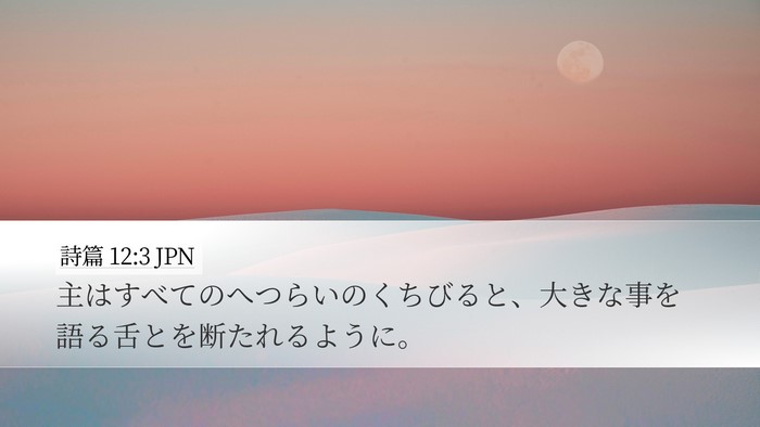 詩篇 12:3 JPN Bible Verse Image