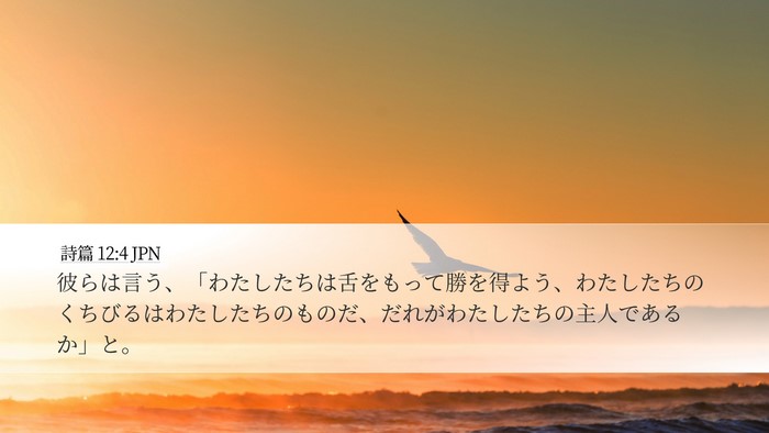 詩篇 12:4 JPN Bible Verse Image